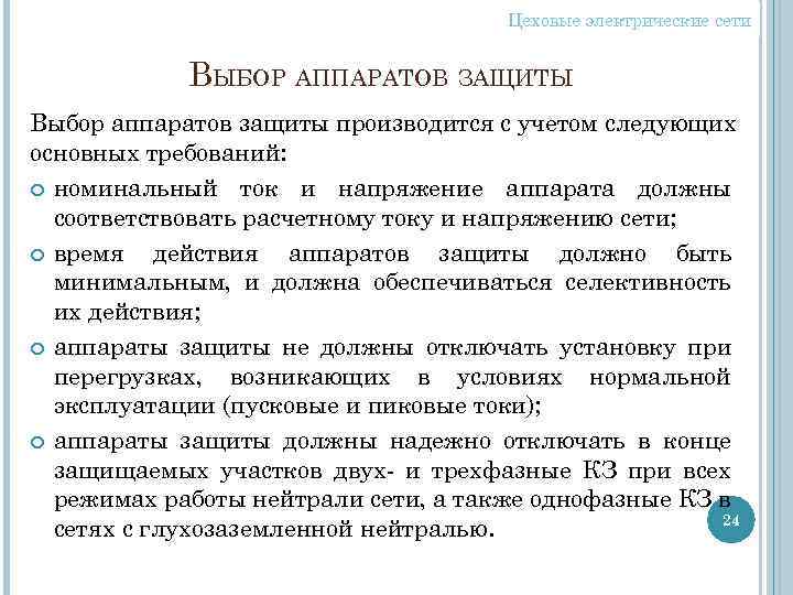Цеховые электрические сети ВЫБОР АППАРАТОВ ЗАЩИТЫ Выбор аппаратов защиты производится с учетом следующих основных