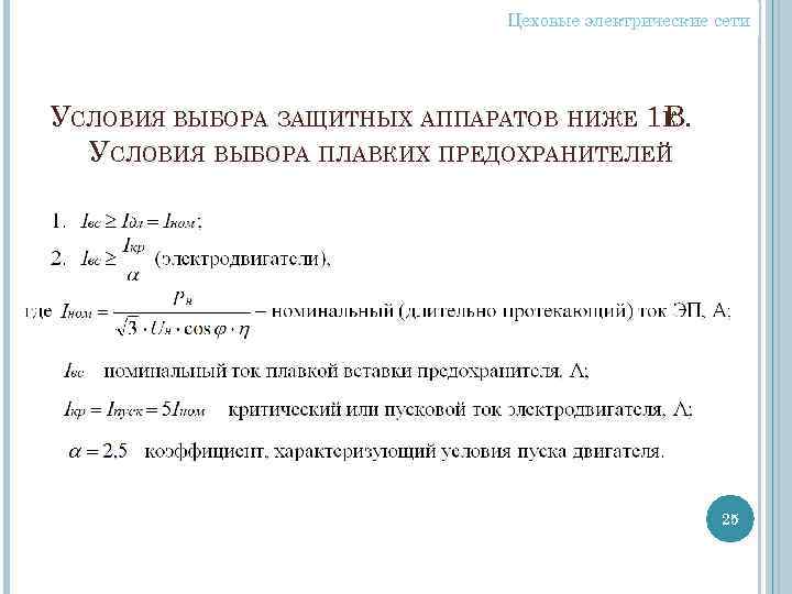 Цеховые электрические сети УСЛОВИЯ ВЫБОРА ЗАЩИТНЫХ АППАРАТОВ НИЖЕ 1 К. В УСЛОВИЯ ВЫБОРА ПЛАВКИХ