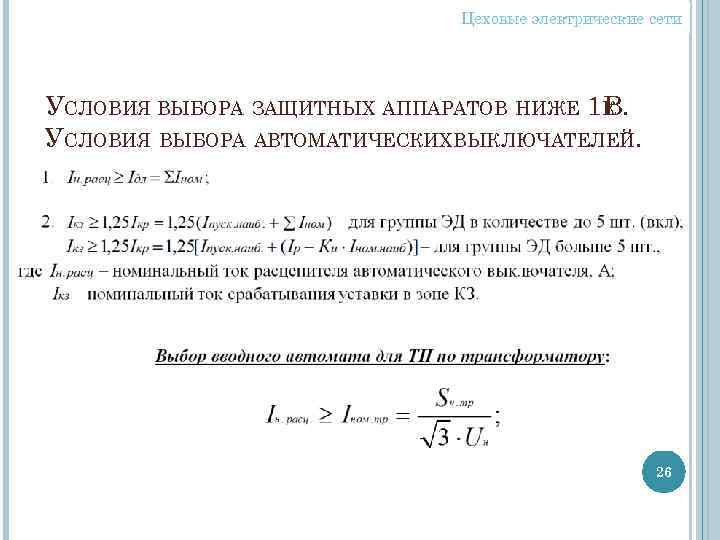 Цеховые электрические сети УСЛОВИЯ ВЫБОРА ЗАЩИТНЫХ АППАРАТОВ НИЖЕ 1 К. В УСЛОВИЯ ВЫБОРА АВТОМАТИЧЕСКИХ