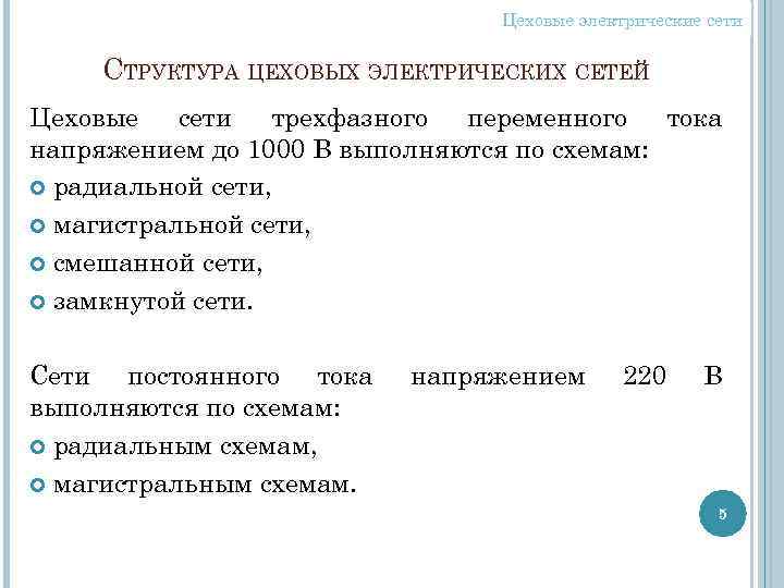 Цеховые электрические сети СТРУКТУРА ЦЕХОВЫХ ЭЛЕКТРИЧЕСКИХ СЕТЕЙ Цеховые сети трехфазного переменного тока напряжением до