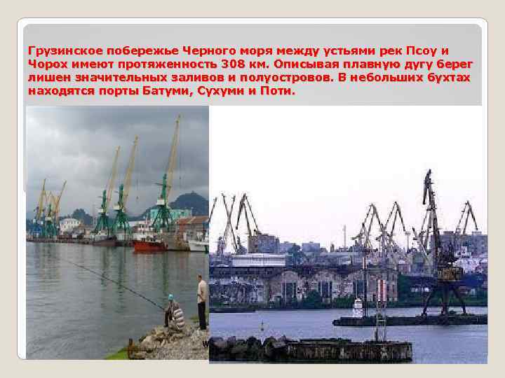 Грузинское побережье Черного моря между устьями рек Псоу и Чорох имеют протяженность 308 км.