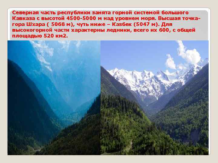 Северная часть республики занята горной системой большого Кавказа с высотой 4500 -5000 м над