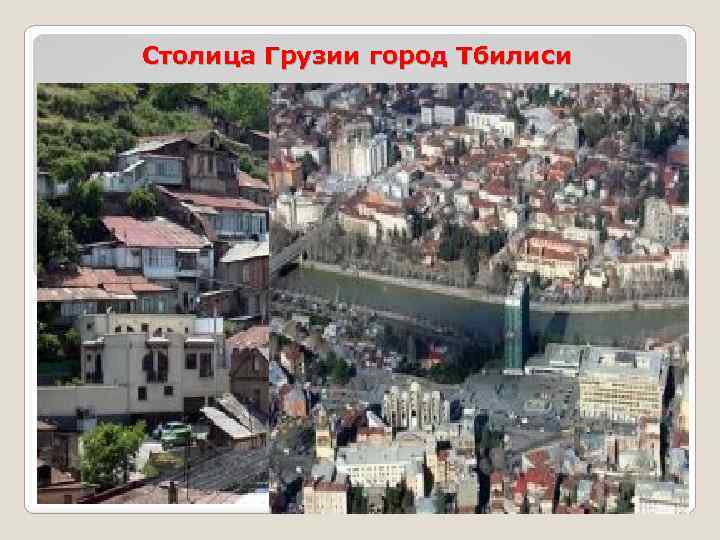 Столица Грузии город Тбилиси 