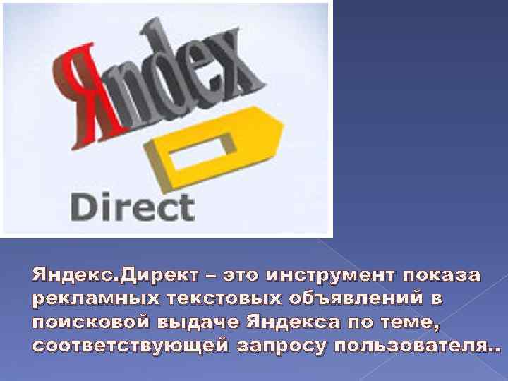 Яндекс. Директ – это инструмент показа рекламных текстовых объявлений в поисковой выдаче Яндекса по