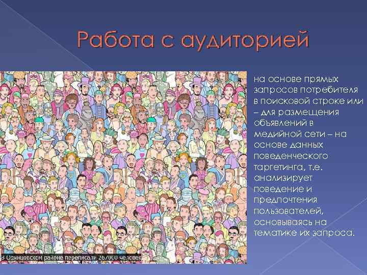 Работа с аудиторией на основе прямых запросов потребителя в поисковой строке или – для