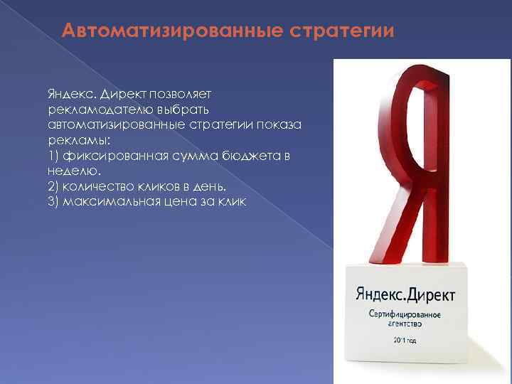 Автоматизированные стратегии Яндекс. Директ позволяет рекламодателю выбрать автоматизированные стратегии показа рекламы: 1) фиксированная сумма