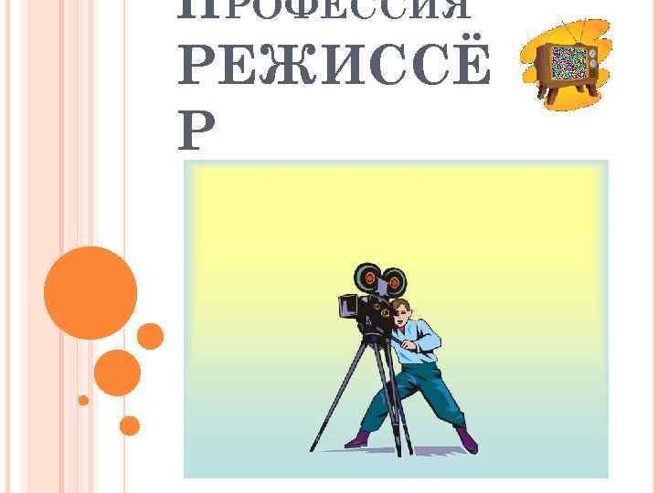 ПРОФЕССИЯ РЕЖИССЁ Р 