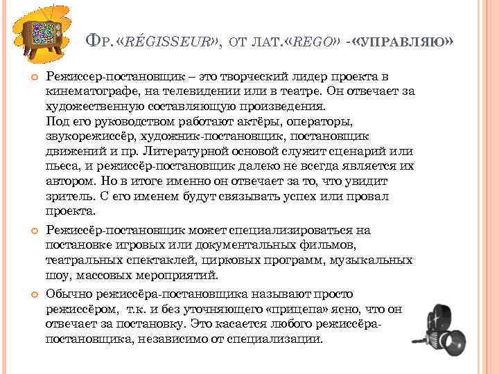 ФР. «RÉGISSEUR» , ОТ ЛАТ. «REGO» - «УПРАВЛЯЮ» Режиссер-постановщик – это творческий лидер проекта