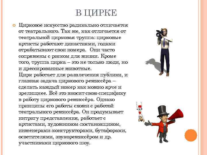 В ЦИРКЕ Цирковое искусство радикально отличается от театрального. Так же, как отличается от театральной