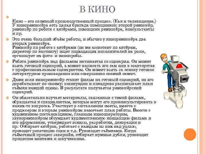 В КИНО Кино – это сложный производственный процесс. (Как и телевидение. ) У кинорежиссёра