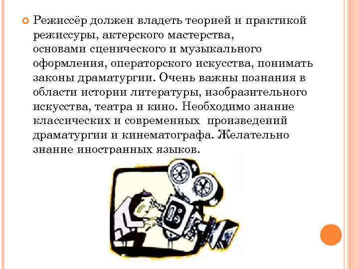  Режиссёр должен владеть теорией и практикой режиссуры, актерского мастерства, основами сценического и музыкального