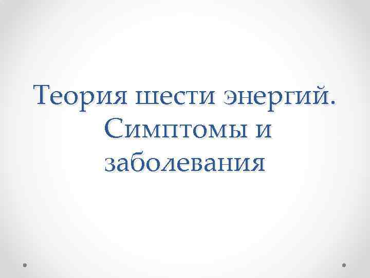 Теория шести энергий. Симптомы и заболевания 