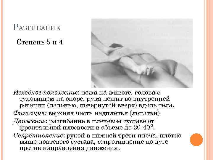 РАЗГИБАНИЕ Степень 5 и 4 Исходное положение: лежа на животе, голова с туловищем на