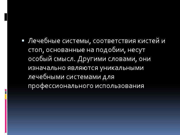  Лечебные системы, соответствия кистей и стоп, основанные на подобии, несут особый смысл. Другими