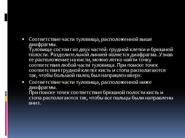  Соответствие части туловища, расположенной выше диафрагмы. Туловище состоит из двух частей: грудной клетки