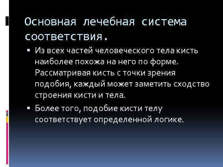 Основная лечебная система соответствия. Из всех частей человеческого тела кисть наиболее похожа на него