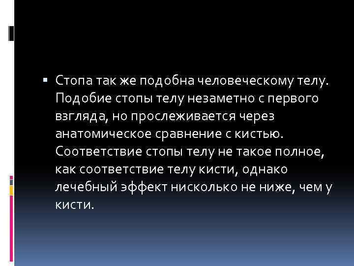  Стопа так же подобна человеческому телу. Подобие стопы телу незаметно с первого взгляда,