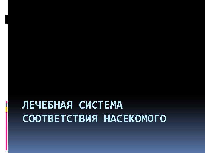 ЛЕЧЕБНАЯ СИСТЕМА СООТВЕТСТВИЯ НАСЕКОМОГО 
