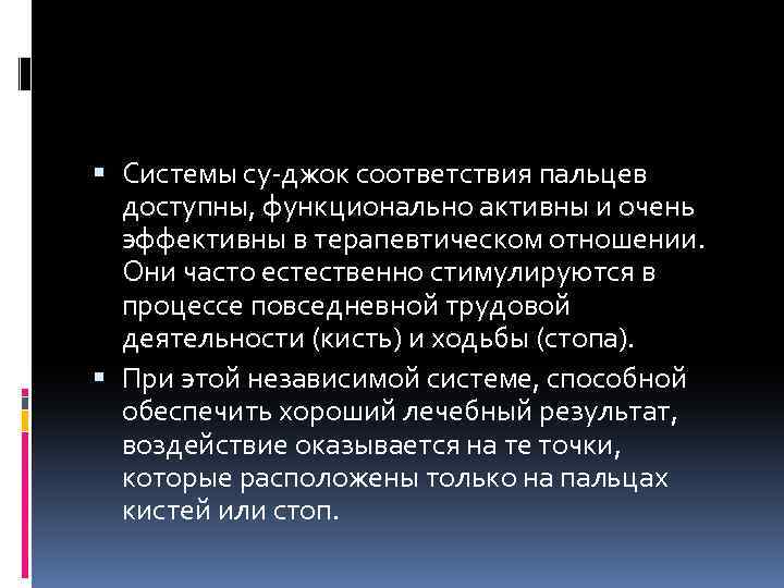  Системы су-джок соответствия пальцев доступны, функционально активны и очень эффективны в терапевтическом отношении.
