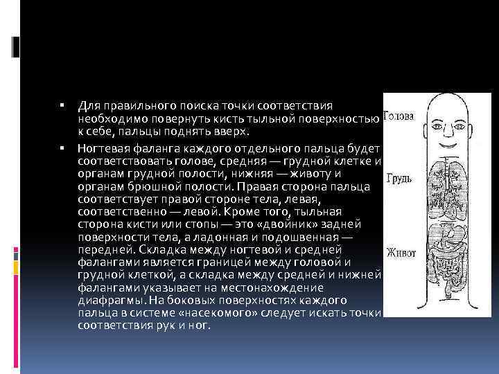  Для правильного поиска точки соответствия необходимо повернуть кисть тыльной поверхностью к себе, пальцы