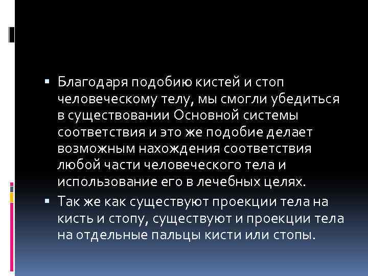  Благодаря подобию кистей и стоп человеческому телу, мы смогли убедиться в существовании Основной
