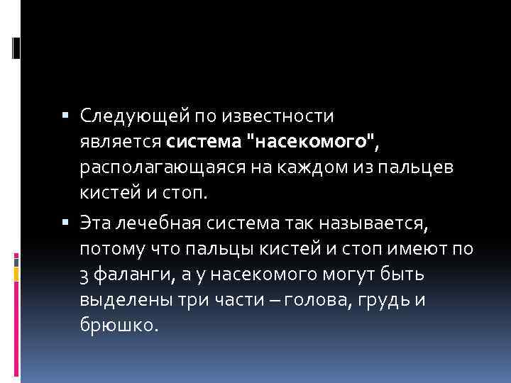  Следующей по известности является система "насекомого", располагающаяся на каждом из пальцев кистей и