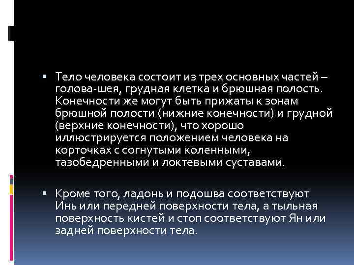  Тело человека состоит из трех основных частей – голова-шея, грудная клетка и брюшная