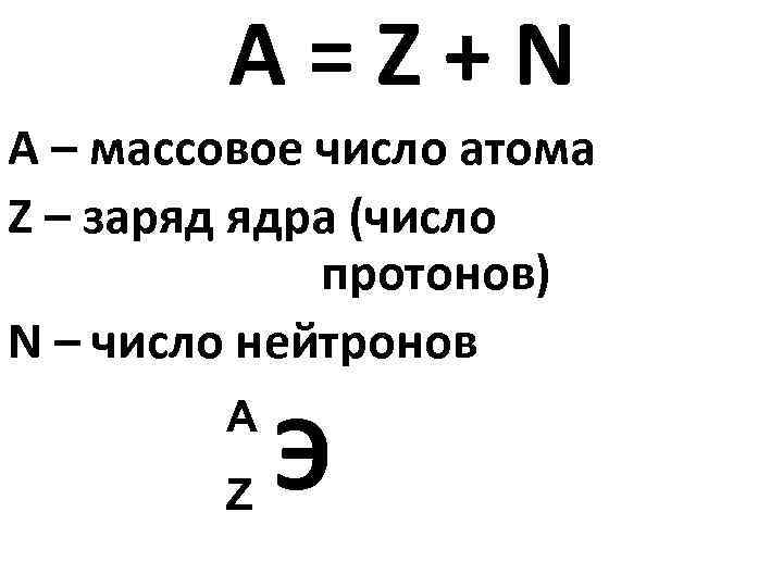 Какой заряд z и массовое число