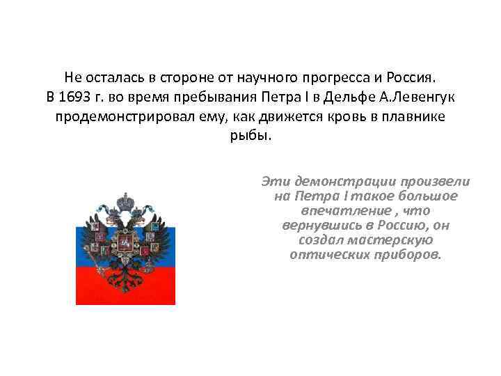 Не осталась в стороне от научного прогресса и Россия. В 1693 г. во время