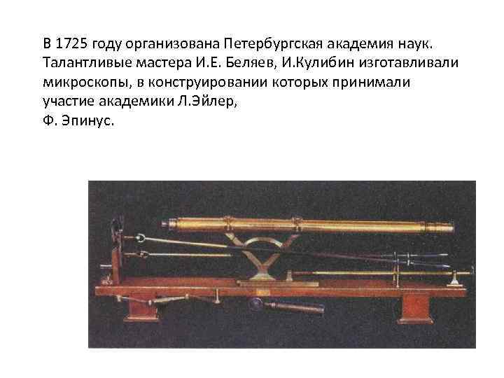 В 1725 году организована Петербургская академия наук. Талантливые мастера И. Е. Беляев, И. Кулибин