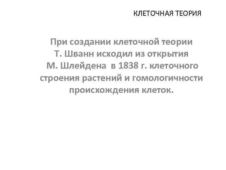 КЛЕТОЧНАЯ ТЕОРИЯ При создании клеточной теории Т. Шванн исходил из открытия М. Шлейдена в