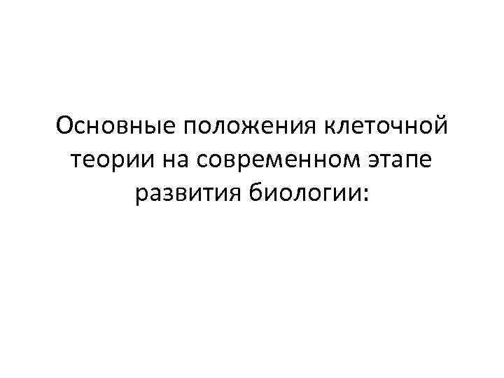 Основные положения клеточной теории на современном этапе развития биологии: 