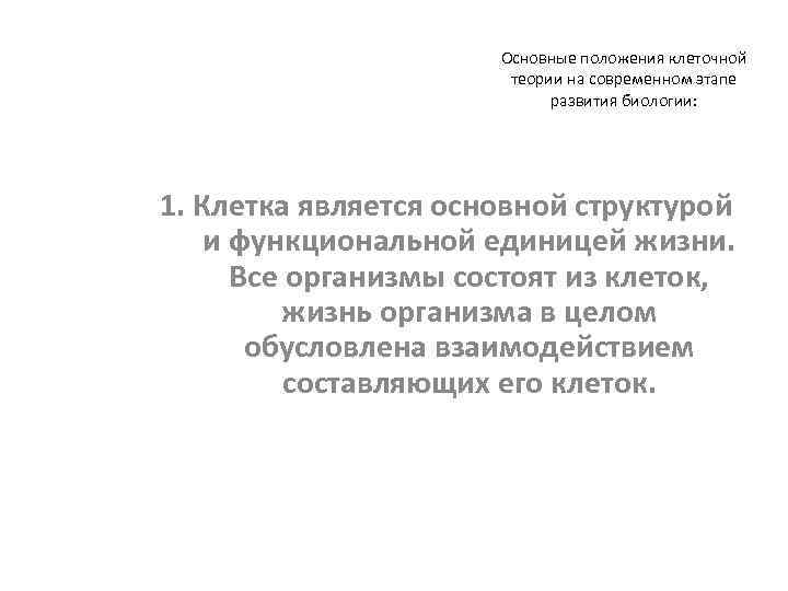 Основные положения клеточной теории на современном этапе развития биологии: 1. Клетка является основной структурой