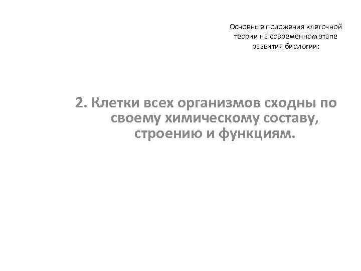 Основные положения клеточной теории на современном этапе развития биологии: 2. Клетки всех организмов сходны