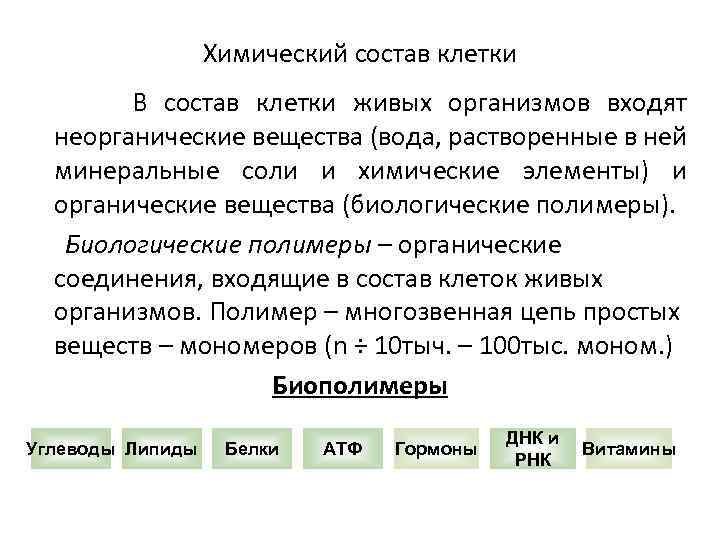 Химический состав клетки В состав клетки живых организмов входят неорганические вещества (вода, растворенные в