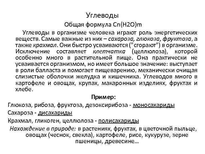 Углеводы Общая формула Сn(H 2 O)m Углеводы в организме человека играют роль энергетических веществ.