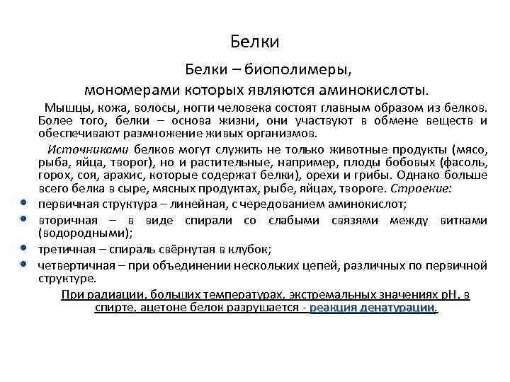 Белки – биополимеры, мономерами которых являются аминокислоты. Мышцы, кожа, волосы, ногти человека состоят главным