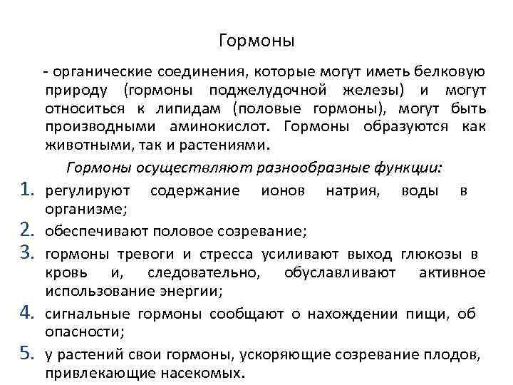 Гормоны - органические соединения, которые могут иметь белковую природу (гормоны поджелудочной железы) и могут