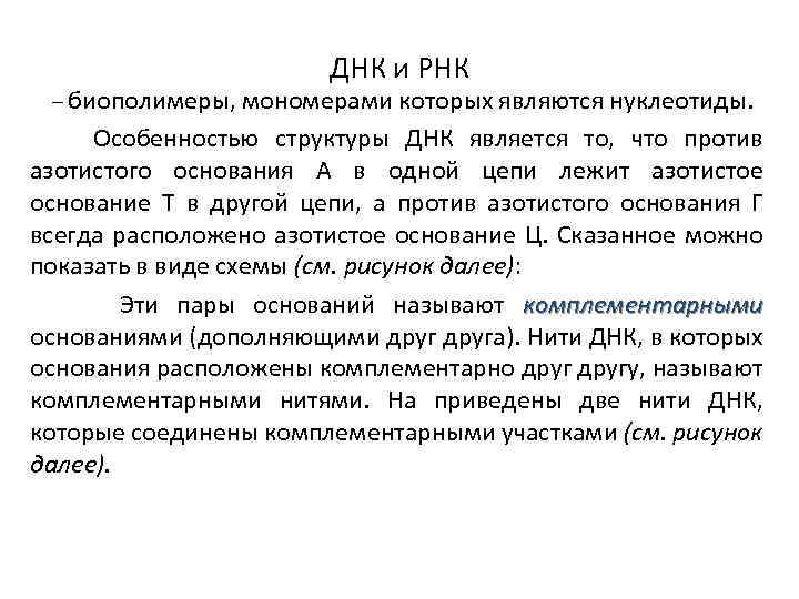 ДНК и РНК – биополимеры, мономерами которых являются нуклеотиды. Особенностью структуры ДНК является то,