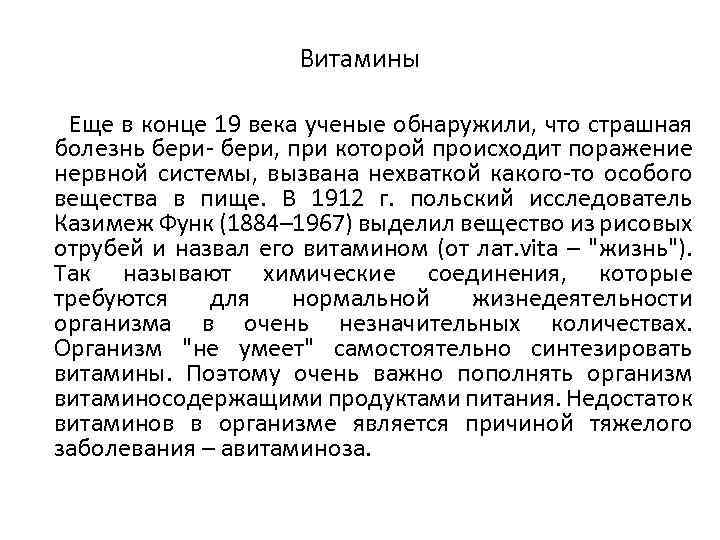 Витамины Еще в конце 19 века ученые обнаружили, что страшная болезнь бери- бери, при