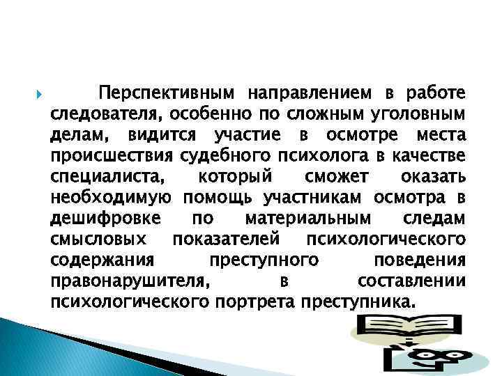  Перспективным направлением в работе следователя, особенно по сложным уголовным делам, видится участие в