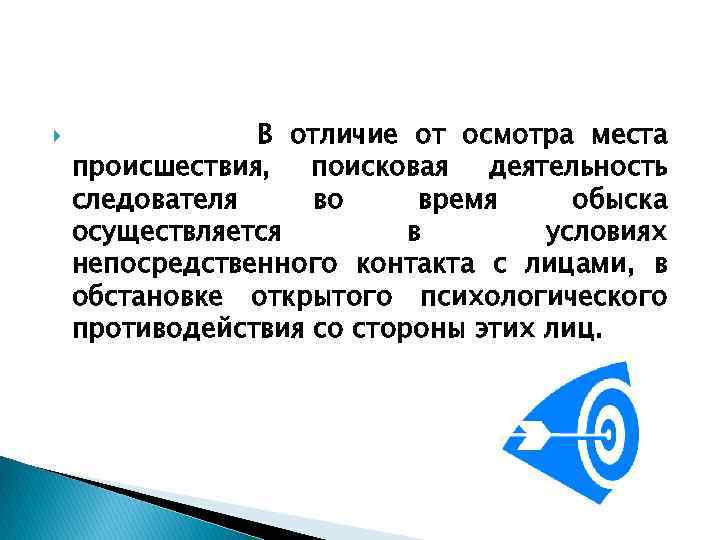  В отличие от осмотра места происшествия, поисковая деятельность следователя во время обыска осуществляется