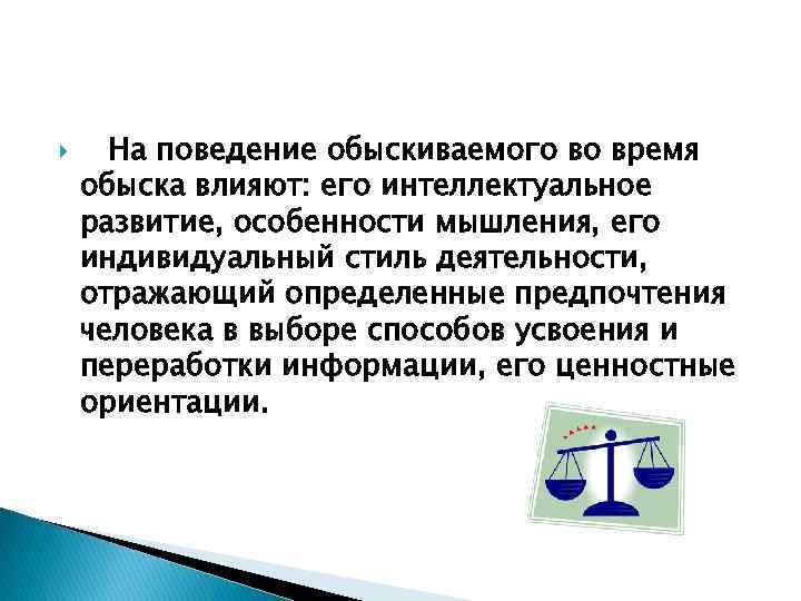  На поведение обыскиваемого во время обыска влияют: его интеллектуальное развитие, особенности мышления, его