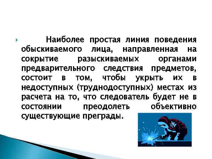  Наиболее простая линия поведения обыскиваемого лица, направленная на сокрытие разыскиваемых органами предварительного следствия