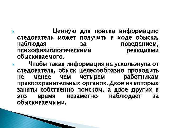  Ценную для поиска информацию следователь может получить в ходе обыска, наблюдая за поведением,