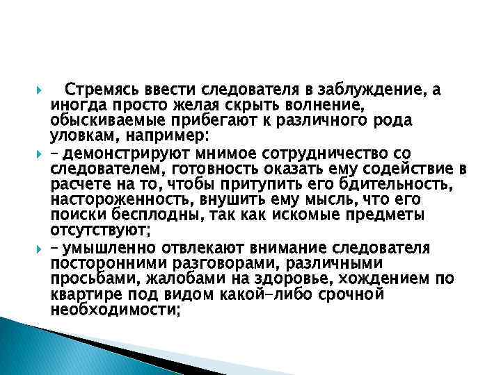  Стремясь ввести следователя в заблуждение, а иногда просто желая скрыть волнение, обыскиваемые прибегают