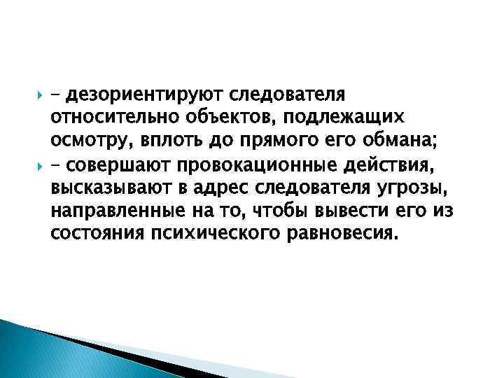  – дезориентируют следователя относительно объектов, подлежащих осмотру, вплоть до прямого его обмана; –