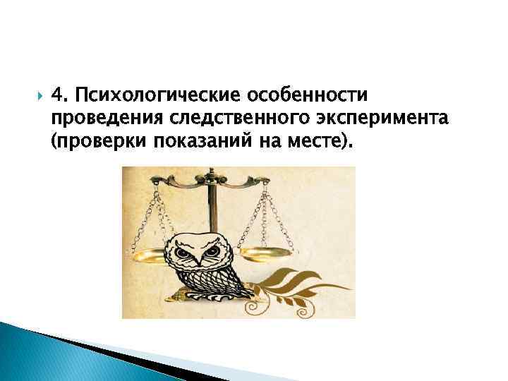  4. Психологические особенности проведения следственного эксперимента (проверки показаний на месте). 