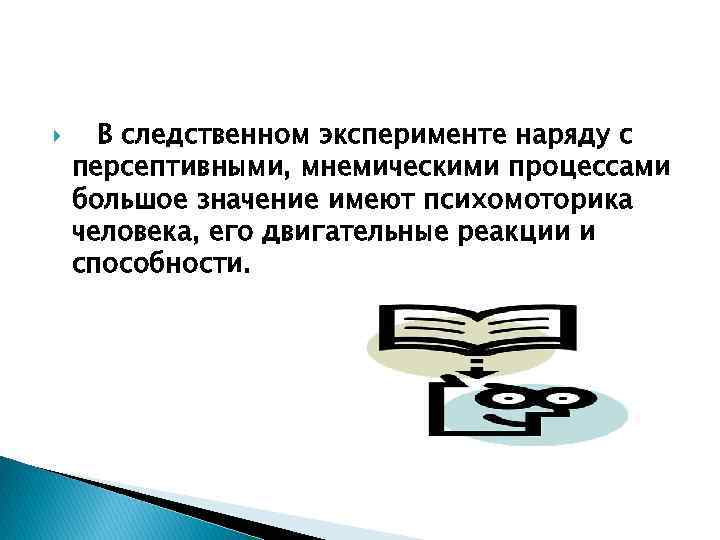  В следственном эксперименте наряду с персептивными, мнемическими процессами большое значение имеют психомоторика человека,