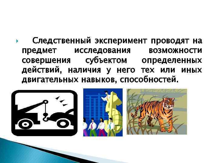  Следственный эксперимент проводят на предмет исследования возможности совершения субъектом определенных действий, наличия у